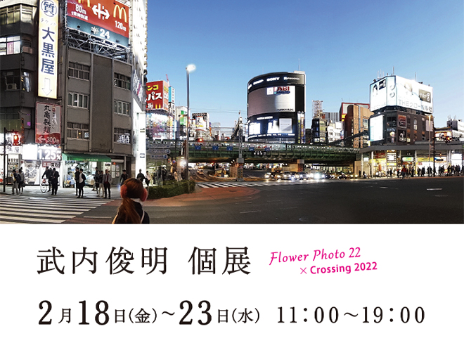 2022年2月18日から“Flower Photo 22”と“Crossing 2022”の個展を開催します。